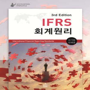 IFRS 회계원리 3판 김기동 샘앤북스