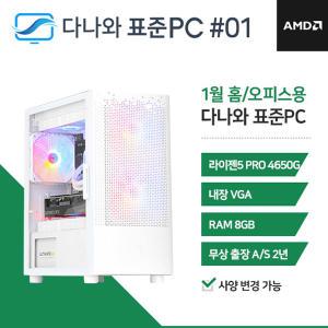 FYC 다나와 표준PC 홈/오피스용 240101