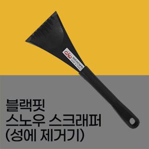 (특별한정) 블랙핏 스노우 스크래퍼 (성에 제거기)