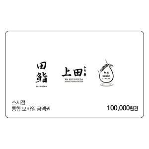 스시전 통합 모바일금액권 10만원권