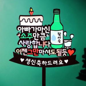 웰베이킹 소주 케이크 토퍼 / 생신 환갑 칠순 선물 축하 이벤트