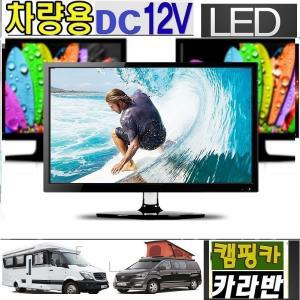 캠핑카 (DC12V) 모니터TV 차량용TV 카라반 디지털 차박용 절전 USB-MHL 스마트 DMB 야외용W-H1