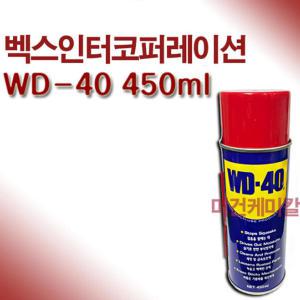 방청윤활제 WD-40 450ml