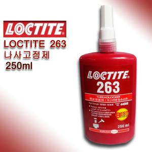 록타이트 LOCTITE 나사고정제 고강도 263 250ml