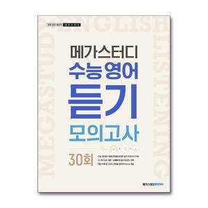 [무.배] 메가스터디 수능영어 듣기모의고사 30회 (2024년)