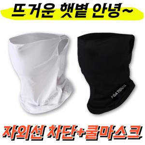 골프스킨 uv차단 냉감 마스크 페이스커버 햇빛 햇볕 차단 가리개 쿨마스크