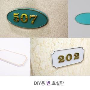 센스있는 호실판 DIY 아파트 현관문 표찰 호수 번호 판 오피스텔 펜션 원룸 쉐어하우스 호텔 방번호 객실