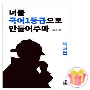 국일만 너를 국어 1등급으로 만들어주마 독서편 2025 수능대비 + 랜덤 선물