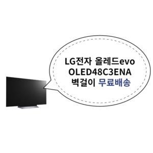 LG전자 올레드evo OLED48C3ENA 벽걸이 무료배송