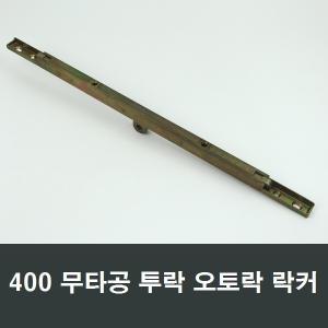 400 무타공 투락락커 오토락손잡이용 창문샷시 부품