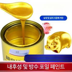 황금색페인트 골드 페인트 금 황금 수성 유성