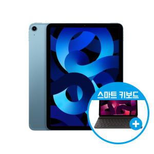 Apple 정품 아이패드 에어 5세대 + 스마트키보드 10.9형 WIFI 블루 64GB (전시풀박스)