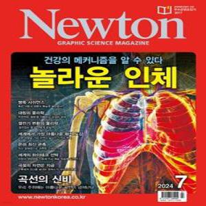 뉴턴 Newton (월간) : 7월 [2024]