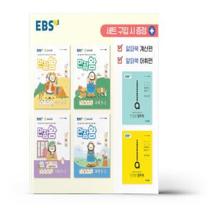 [카드10%+선물] EBS 초등 기본서 만점왕 5-2 세트 - 전6권 (2024년)
