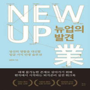 뉴업의 발견 /당신의 명함을 대신할 일곱 가지 인생 솔루션