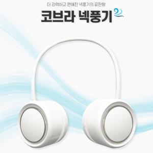코브라 넥풍기 넥밴드 선풍기 2개 1세트