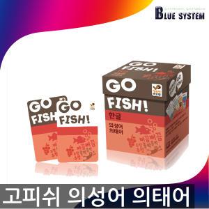행복한바오밥 고피쉬 의성어 의태어 go fish 한글