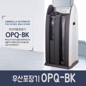 옴니팩 ANS (우산포장기 OPQ-BK + 비닐 500매 무료) 개업선물 업소용 우산자동포장기
