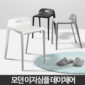 이지심플 3색 의자 플라스틱 간편 보조의자 간이의자