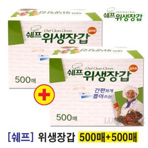 쉐프 위생 비닐 장갑 500매+500매