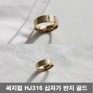 써지컬 스틸 반지 HJ316 십자가 골드 10호 남성용 남자