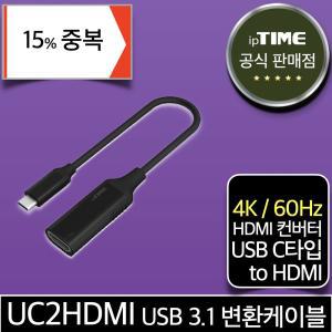 [15% 중복쿠.폰] ipTIME UC2HDMI USB 3.1 C타입 to HDMI 변환 케이블 젠더 컨버터 ( 4K 60Hz 지원) T