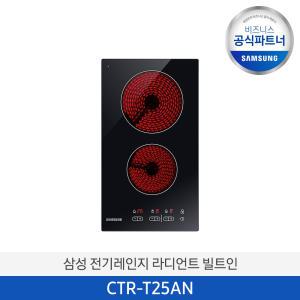삼성 전기레인지 라디언트 빌트인 CTR-T25AN 2구 [소상공인제품]