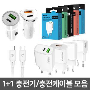 (1+1) 초고속 충전기/ 충전케이블 25W PPS QC3.0 C타입 5핀 USB PD CtoC