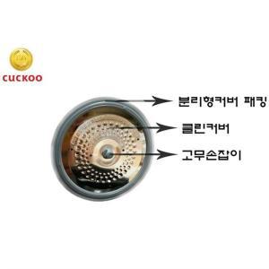 쿠쿠 CRP-ST0610FG 클린커버+커버패킹+고무손잡이D