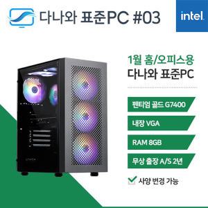 FYC 다나와 표준PC 홈/오피스용 240103