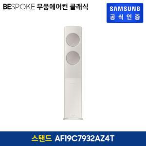 삼성 비스포크 무풍에어컨 클래식 스탠드 베이지 AF19C7932AZ4T (19형)