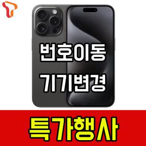 SK 기기변경 iPhone15 Pro