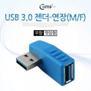 [신세계몰]Coms USB 3.0 젠더- 연장(M F) 우향 꺾임형(꺽임)