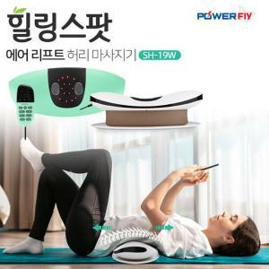 [파워플라이] 에어리프트 스트레칭 저주파 온열 진동 허리 안마 마사지기 힐링스팟 SH-19W