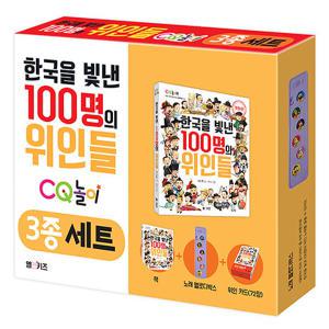 한국을 빛낸 100명의 위인들 CQ 놀이 3종 세트 - 엠앤키즈