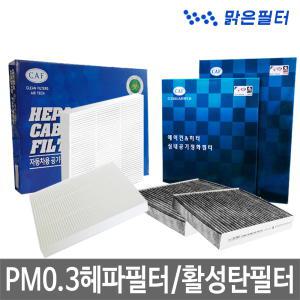 2회교체분 맑은활성탄/1회교체분 PM0.3 헤파 자동차에어컨필터/ 소나타DN8 / 베리뉴티볼리