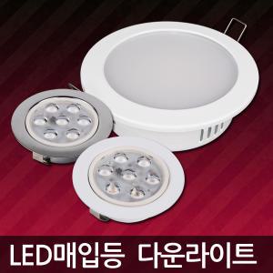 LED매입등 다운라이트 / 매입조명 4 5 6 8인치