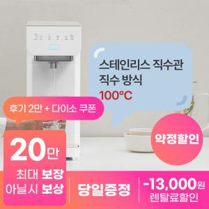 [상품권지급+후기 2만]  SK매직 스스로 플러스 직수 정수기 렌탈 정수, 냉수, 100°C 고온수까지 ALL 스테인리스 직수관으로 100% 안심! 등록설치비 면제