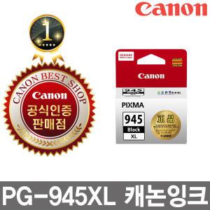 캐논정품잉크 PG-945XL(흑백-대) MG2490 2590 2890