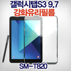 갤럭시탭S3 9.7 강화유리필름 SM-T820 방탄 액정보호