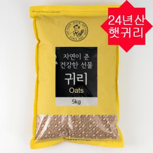 정읍명품 귀리 5kg 2024년산 잡곡 국산 햇귀리쌀