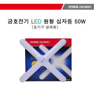 LED 원형십자등 50w 주광색 금호전기 번개표십자등 LED형광등