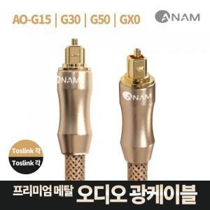 ANAM 프리미엄 메탈 오디오 광케이블 A0-G(1.5m/3m)