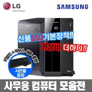 삼성 LG 데스크탑 i3-2100 i5-4570 신품 SSD 장착 사무용 가정용 업무용컴퓨터