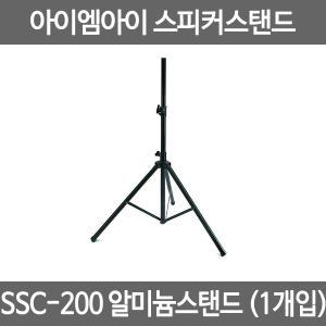 IMI 스피커스탠드 SSC-200 낱개1개 알루미늄스피커스탠드