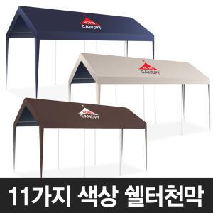 홍캐노피 쉘터천막 3mx6m 기본 몽골 텐트 차고 주차 천막 창고