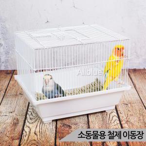 [올블루]소동물용 철제 이동장 잉꼬 모란 소형 앵무새 케이지