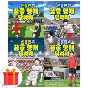 [전집] 손흥민 꿈을 향해 달려라 1-4권 (전4권)
