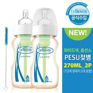 닥터브라운 옵션스 와이드 PESU젖병 270ml 트윈팩   / 유아 아기 신생아 젖병