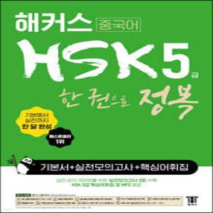 해커스 중국어 HSK 5급 한 권으로 정복 한 달 완성 기본서+실전 모의고사+핵심 어휘집 /기본에서 실전까지 한 달 완성